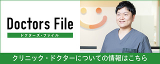 ドクターズ・ファイル インタビュー記事