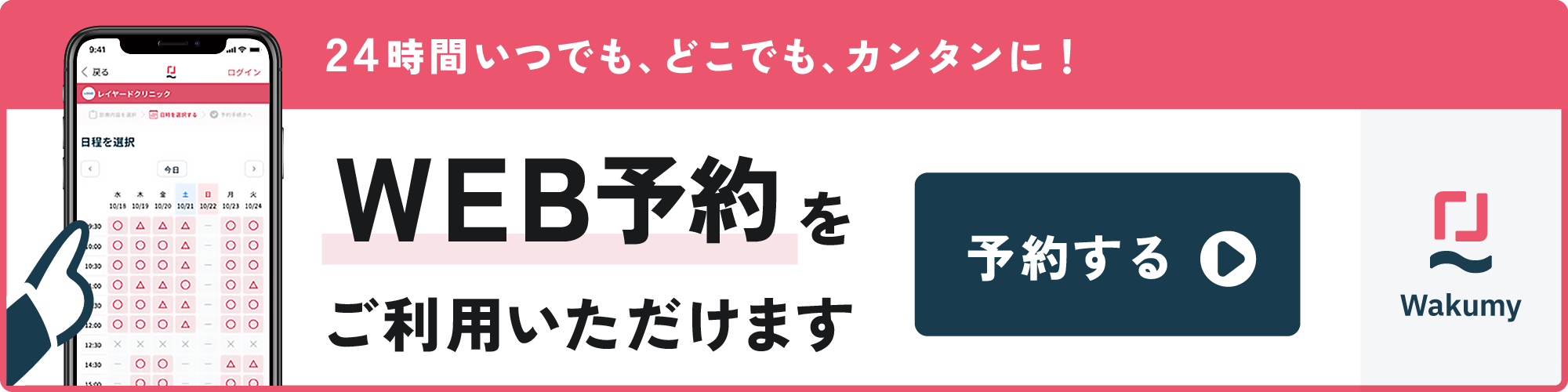 WEB予約をご利用いただけます 予約する