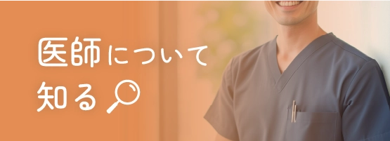 医師について知る