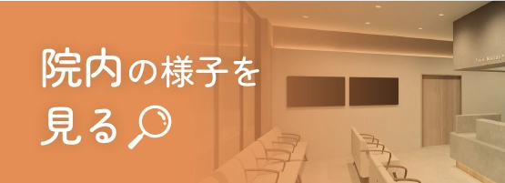 院内の様子を見る