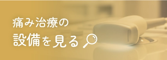 痛み治療の設備を見る