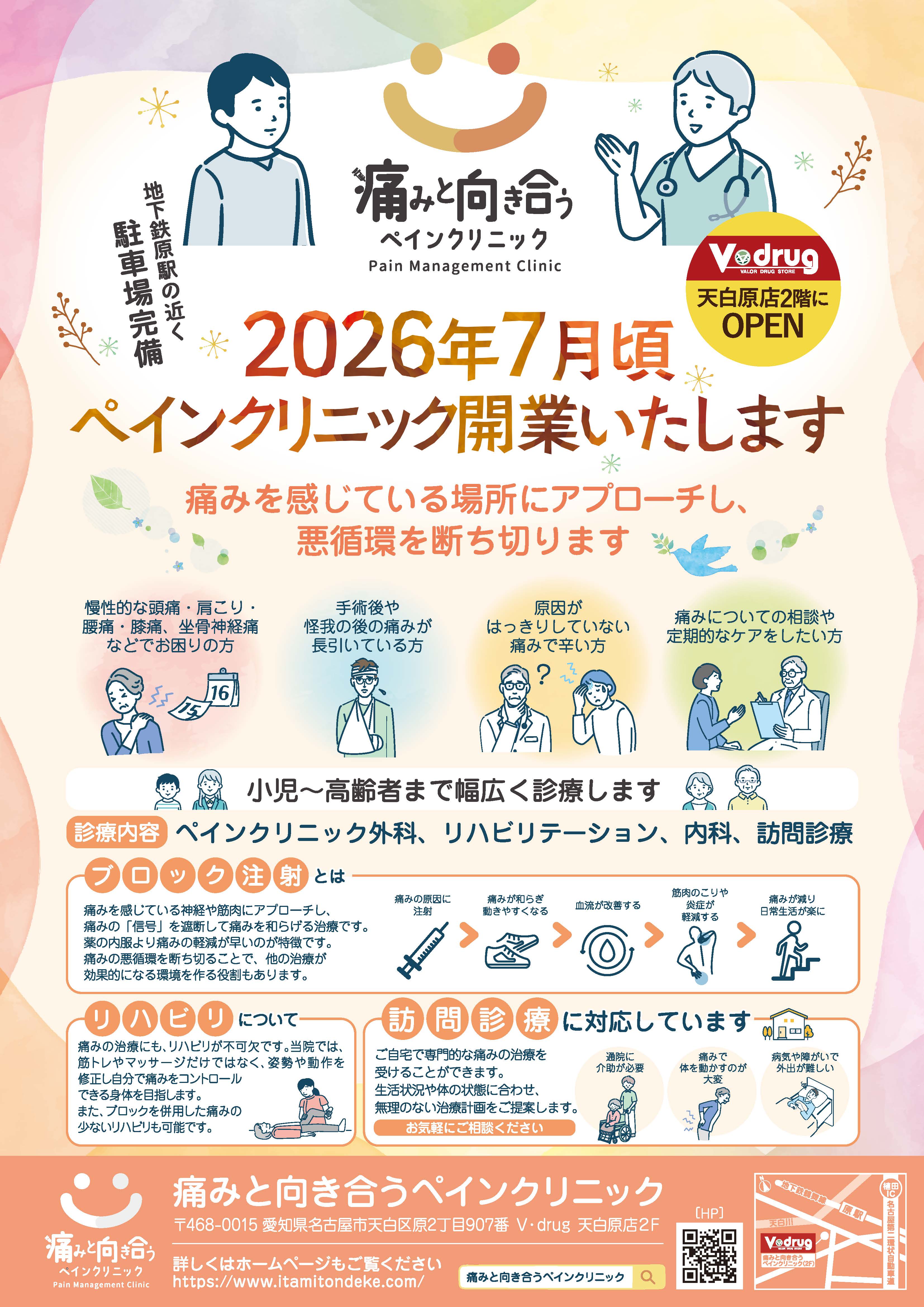 2026年7月頃ペインクリニック開業いたします